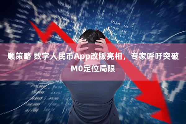 顺策略 数字人民币App改版亮相，专家呼吁突破M0定位局限