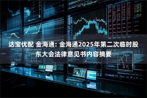 达宝优配 金海通: 金海通2025年第二次临时股东大会法律意见书内容摘要