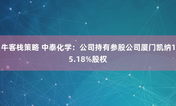 牛客栈策略 中泰化学：公司持有参股公司厦门凯纳15.18%股权